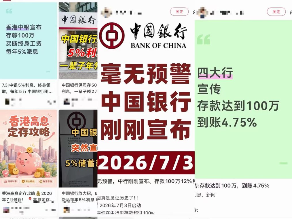 国有大行辟谣！5.25%高息存款背后，实为境外保险引流骗局